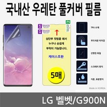 가성비 LG 벨벳 국내산 우레탄 풀커버필름 5매 G900N DB+ 6100EA, 본상품선택