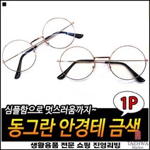 라운드타입 깔끔한마감 스타일연출 코조절가능 라운드안경테 기본안경테
