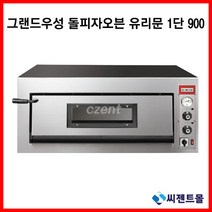 그랜드우성 업소용 피자오븐 돌피자오븐 유리문 1단 GW-CEP40G (900x735x420)