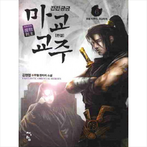 전전긍긍 마교교주. 6(완결):김현영 신무협 판타지 소설, 청어람