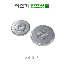 예초기만조 기어케이스 24x7T 기어뭉치부속 카즈타입 미쯔비시 예초기부속