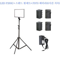 락미 촬영조명 LED P260C 유튜브 개인방송 조명 스탠드 세트, 촬영조명 P260C+스탠드 원세트+F970 배터리