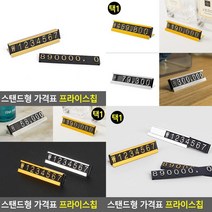 스탠드형 가격표 프라이스칩 가격표아크릴 가격표홀더 제품가격표 가격표시기 매장가격표 프라이스칩 가격표시, 금색
