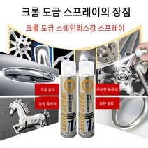 자동차휠크롬도금 스프레이 긁힘 복원 다기능 도금제 350ML, 1