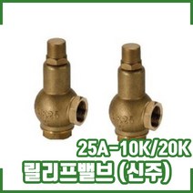 릴리프밸브 25A 10K. 20K. 신주 AL. 소화펌프용