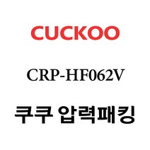 쿠쿠 CRP-HF062V, 1개, 고무패킹 단품만 X 1