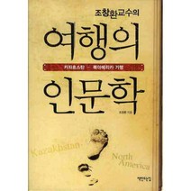 여행의 인문학카자흐스탄 북아메이카 기행