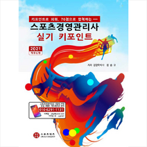지식닷컴 2021 스포츠경영관리사 실기 키포인트 스프링제본 1권 (교환&반품불가)