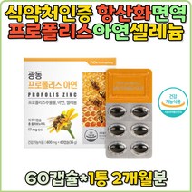 t.프로폴리스 아연 프로폴리스추출물 셀레늄 플라보노이드 17 항산화 면역기능 유해산소 캡슐 환절기 건강유지 활력 온가족 홈쇼핑 추천 구강항균 성인 추천 선물 면역력 영양제 봄철 활력증진 면역력영양제