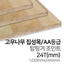 우드백화점 고무나무집성목_12T~30Tx1220x2440_AA_AC 탑핑거/사이드핑거/인테리어/, 24Tx1220x2440/탑핑거/AA등급