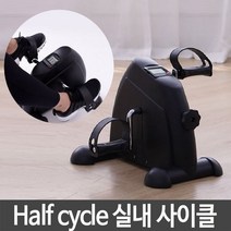 일음쇼핑^*m실내 사이클 Half cycle 바이크 가정 사무실 운동 헬스용싸이클 용싸이클 가정용 운동용 훈동용일medi*^, ab^^선택없는