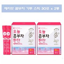콤부티 꼼부차 콤프차 콤푸차 콤부차 가루 베리 콤부차 유산균 분말 30스틱 2통
