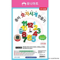 유니아트 종이 숫자 시계 만들기 DIY 248, 랜덤발송, 10개