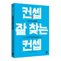 컨셉 잘 찾는 컨셉:지금 무엇이 팔릴까?, 거름, 다카하시 노부유키 저/고경문 역