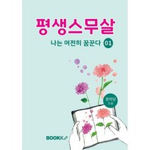 평생스무살 나는 여전히 꿈꾼다 1, 박서희,고경미,조상열 등저, BOOKK(부크크)