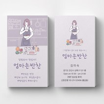 예쁜일러스트 음식점 반찬가게 명함제작 음식점명함제작 인쇄 출력, 비코팅스노우지 500매, 1번 기본명함