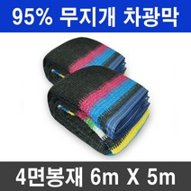 그늘애 차광막 흑색 95% 98% 이중직 흑색+녹색 강력사중직 그늘막 국내생산 주문제작 차광망 햇빛차단 옥상 캠핑 세차장, 95% 무지개 차광막 6mx5m(4면봉재)+로프10m