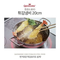 [제이몰] 스테인레스 소재로 환경호르몬 걱정없이 위생적으로!! 퀸센스 BOO 튀김냄비 20CM, 상세페이지 참조