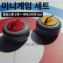 [2022년 NEW] 내일은 컬링왕 미니게임 세트