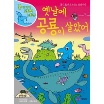 옛날에 공룡이 살았어, 예림당