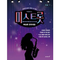박행준의 미스트롯 색소폰 연주곡집 1:과하게 친절한 해설과 큰 악보, 스코어(score), 박행준