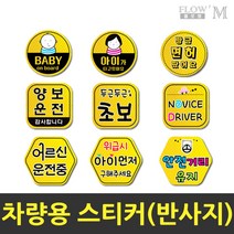 플로엠 차랑용스티커 반사지 초보운전 안전거리유지, 03.F0024_방금면허땄어요