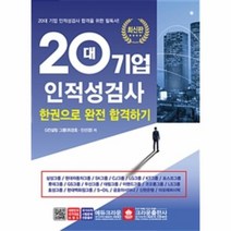 20대 기업 인적성검사 한권으로 완전 합격하기 20대 기업 인적성검사 합격을 위한 필독서, 상품명
