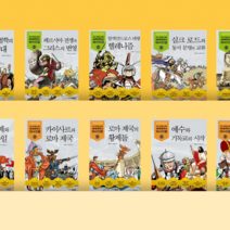 [도서대여] 세계 석학들이 뽑은 만화 세계대역사 50사건 주니어김영사 역사동화 초등전학년, 15일