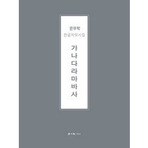 가나다라마바사:한글자모시집, 학이사, 문무학