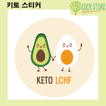 키토 스티커 라벨 ketogenic LCHF 케톤 저탄고지 다이어트 고지방 저탄수화물