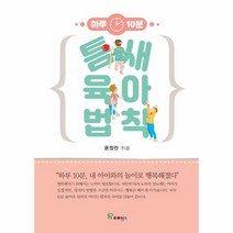 이노플리아 틈새 육아 법칙 하루10분 내아이와의놀이로행복해졌다, One color | One Size, 9791164801565
