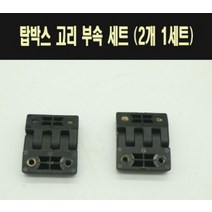 배달가방 알루미늄탑박스 부품 연결고리 P7706, 단품