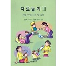 치료놀이 3, 형설출판사