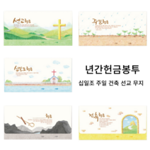 CGI 교회 찬양 연간 헌금 봉투 무지 건축 선교 십일조 주일 20매, 십일조헌금