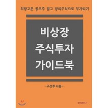 비상장 주식투자 가이드북 : 희망고문 공모주 말고 장외주식으로 부자되기, BOOKK(부크크), 구성투(구조적 성장에 투자) 저