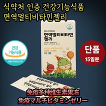 면역 멀티비타민 젤리 15포x1박스 보름치
