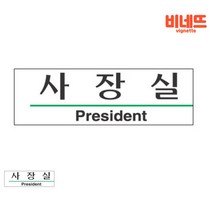 방문패 사장실 사무실명판 표찰 부서표찰