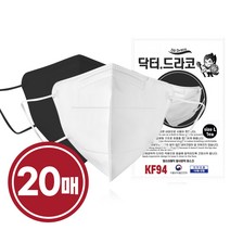 닥터드라코 KF94 새부리형마스크 화이트10매+블랙10매 (총20매) 황사방역마스크