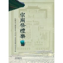 종묘제례악, 은하출판사, 사단법인국가무형문화제종묘제례악보존회 저