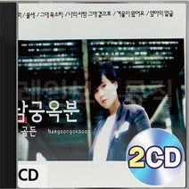 오리지날 골든 남궁옥분 2CD 패키지 앨범 정품 음반