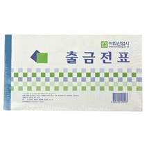 출금전표 서식 양식 사무용품 오피스 이화 세금계산서 입금표 영수증 이력서 간이영수증, 이화출금전표 10p 묶음