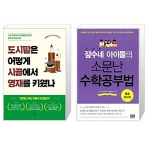 도시맘은 어떻게 시골에서 영재를 키웠나 + 잠수네 아이들의 소문난 수학공부법 (마스크제공)