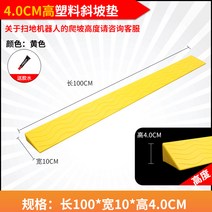 로봇청소기 문턱 경사 받침대 넘기 경사대 청소기 슬로프 몰딩 방지턱 2cm 도어 문지방, 노란색 4CM