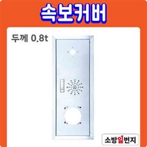 화경산업 속보커버 0.8T 수동발신기 세트 소방설비 소방일번지