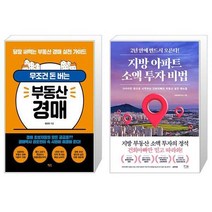 무조건 돈 버는 부동산 경매 + 지방 아파트 소액 투자 비법 (마스크제공)