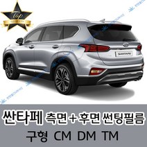 썬텐몰 싼타페 측면+후면 썬팅필름 (전면 미포함) 구형 CM DM TM, 20%(진함), 싼타페 CM(열차단 필름)