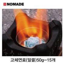 노마드 고체연료 고체알콜 50g-15개 N-7055 장작 착화제 발화제 챠콜 스타터 미니화로