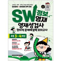 SW 정보영재 영재성검사 창의적 문제해결력 초등 3~4학년(2021):대학부설ㆍ교육청 영재교육원 정보영재+로봇영재 완벽 대비, 시대교육