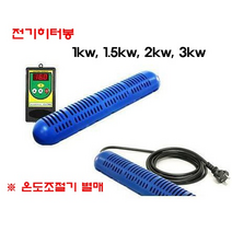 [고급형]히터봉/히타봉, 3kw, 선택안함
