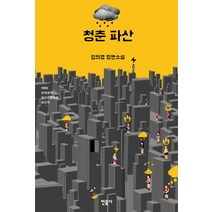 청춘 파산:제2회 한국경제 청년신춘문예 당선작, 민음사, 김의경